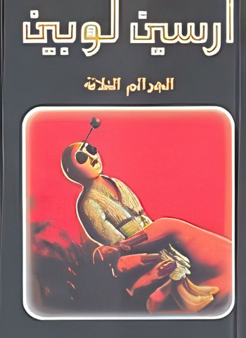 الجرائم الثلاثة