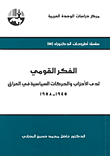 الفكر القومي لدى الأحزاب والحركات السياسية في العراق 1945 - 1958