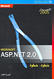 Microsoft ASP.NET 2.0 خطوة خطوة