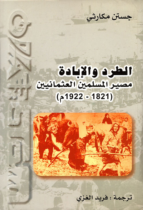 الطرد والإبادة ؛ مصير المسلمين العثمانيين (1821 - 1922م)