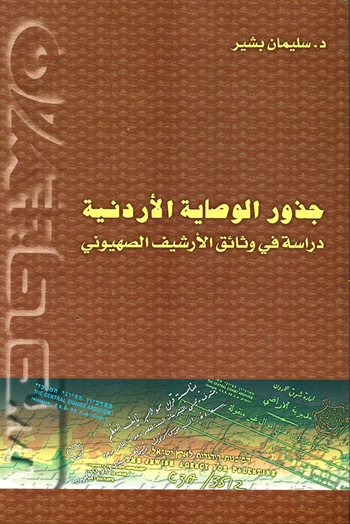 جذور الوصاية الأردنية