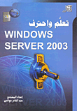 تعلم واحترف Windows Server 2003