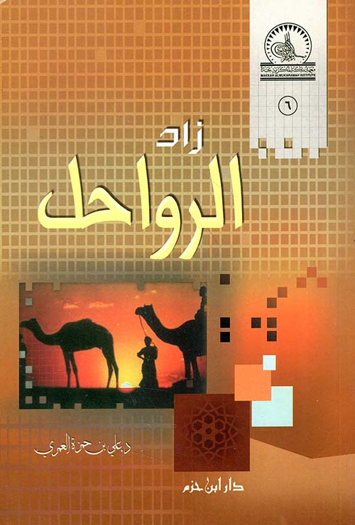 زاد الرواحل