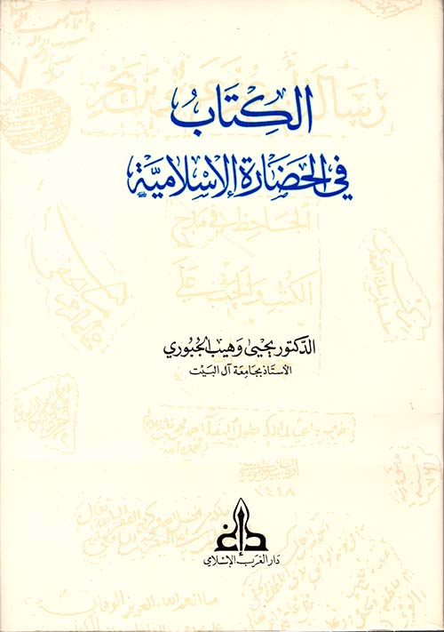 الكتاب في الحضارة الإسلامية