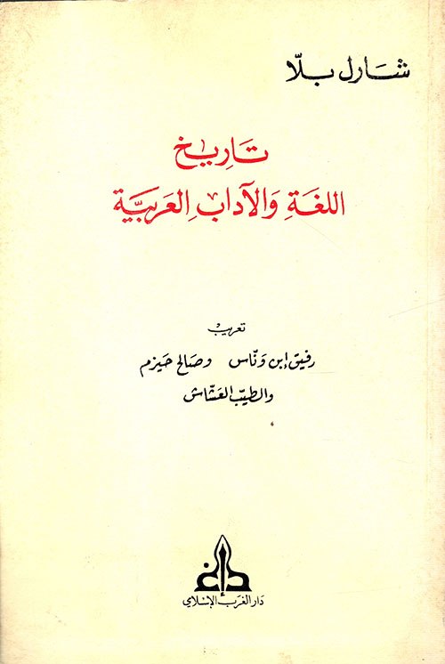 تاريخ اللغة والآداب العربي