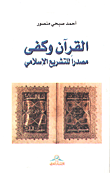 القرآن وكفى مصدراً للتشريع الإسلامي