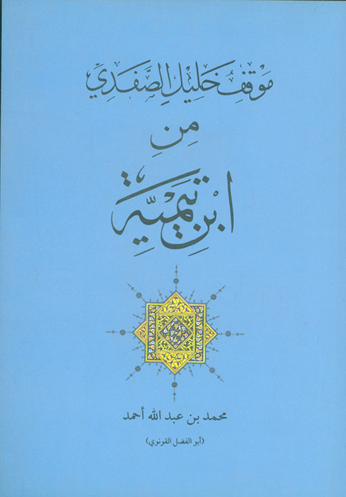 موقف خليل الصفدي من ابن تيمية