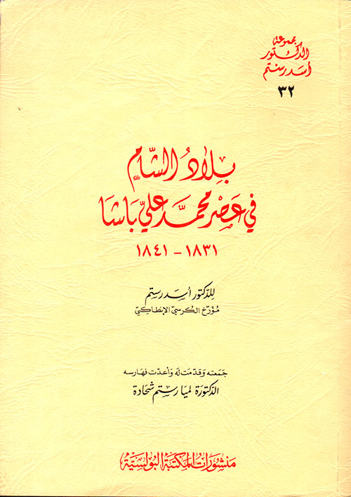 بلاد الشام في عصر محمد علي باشا 1831 - 1841