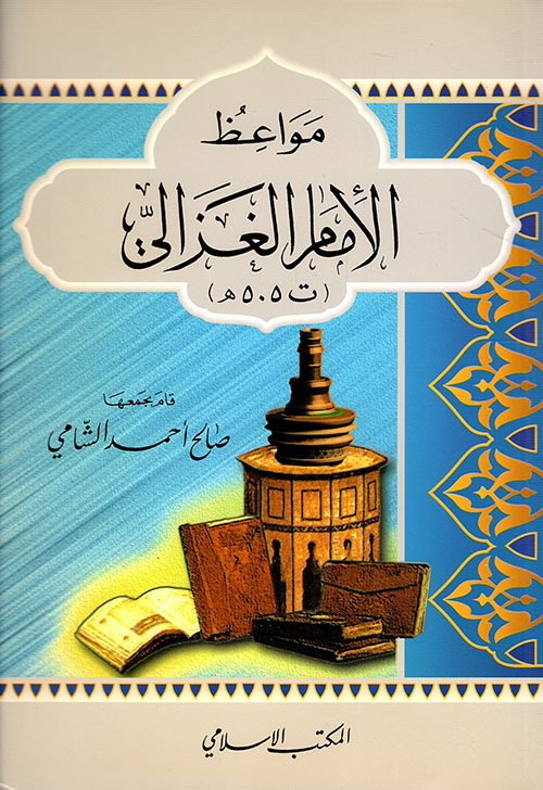 مواعظ الإمام الغزالي (ت 505 هـ)