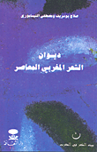 ديوان الشعر المغربي المعاصر