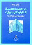 من البنية الحملية إلى البنية المكونية ؛ الوظيفة المفعول في اللغة العربية