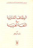 الوظائف التداولية في اللغة العربية