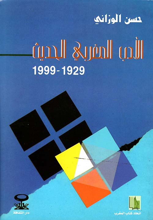 الأدب المغربي الحديث 1929 - 1999