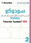 سودوكو ؛ أحجية الأرقام الأكثر انتشاراً في العالم - 100 أحجية جديدة (الكتاب الثاني)