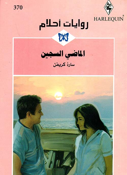 الماضي السجين - 370