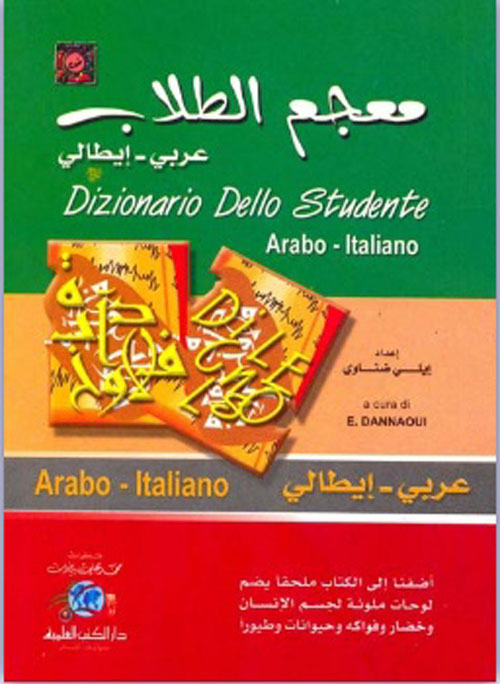 معجم الطلاب [عربي/إيطالي] (لونان)