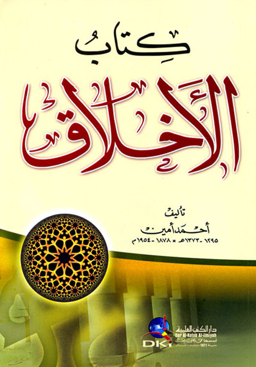 كتاب الأخلاق