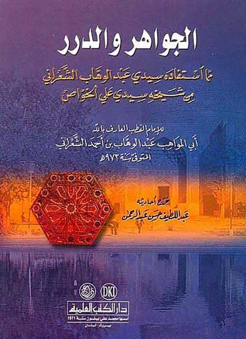 الجواهر والدرر مما استفاد سيدي عبد الوهاب الشعراني من شيخه سيدي علي الخواص