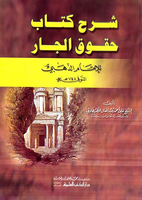 شرح كتاب حقوق الجار للإمام الذهبي