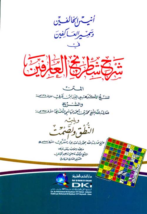 أنيس الخائفين وسمير العاكفين في شرح شطرنج العارفين