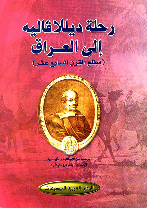 رحلة ديللافاليه إلى العراق (مطلع القرن السابع عشر)