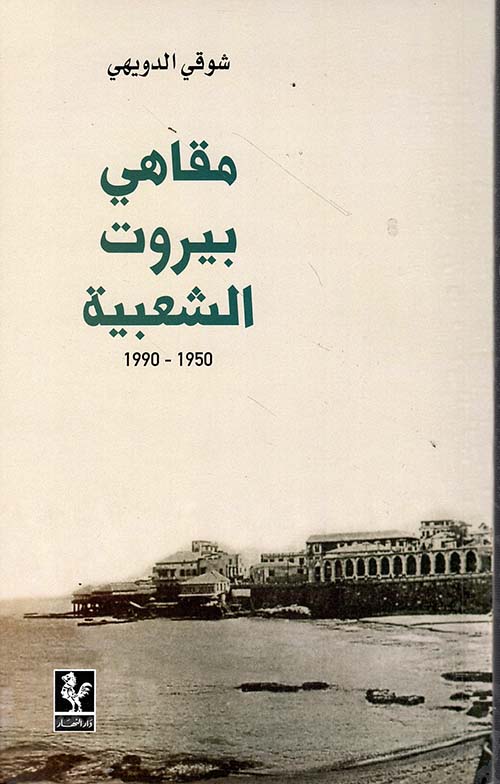 مقاهي بيروت الشعبية 1950 - 1990