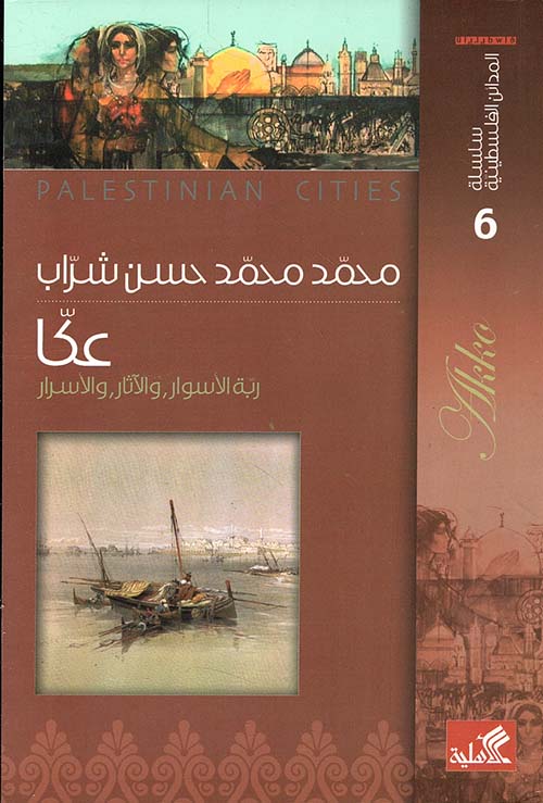 عكا ؛ ربة الأسوار، والآثار، والأسرار