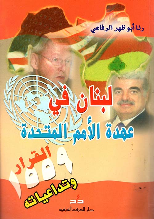 لبنان في عهدة الأمم المتحدة - القرار 1559 وتداعياته