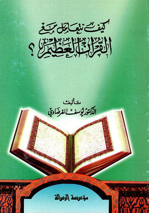 كيف نتعامل مع القرآن العظيم