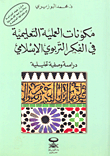 مكونات العملية التعليمية في الفكر التربوي الإسلامي