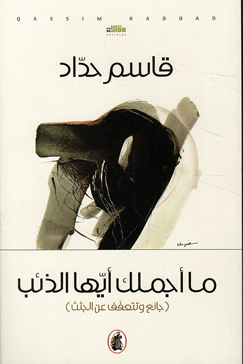 ما أجملك أيها الذئب (جائع وتتعفف عن الجثث)