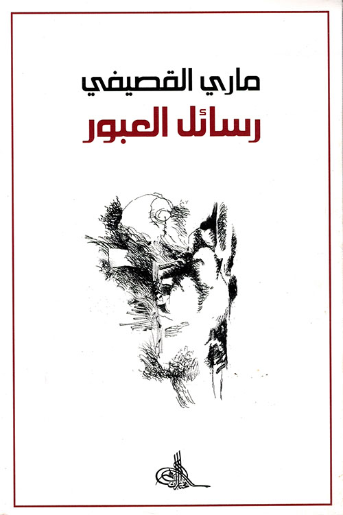 رسائل العبور