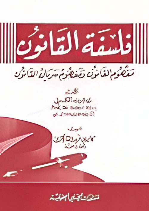 فلسفة القانون ؛ مفهوم القانون وسيريانه