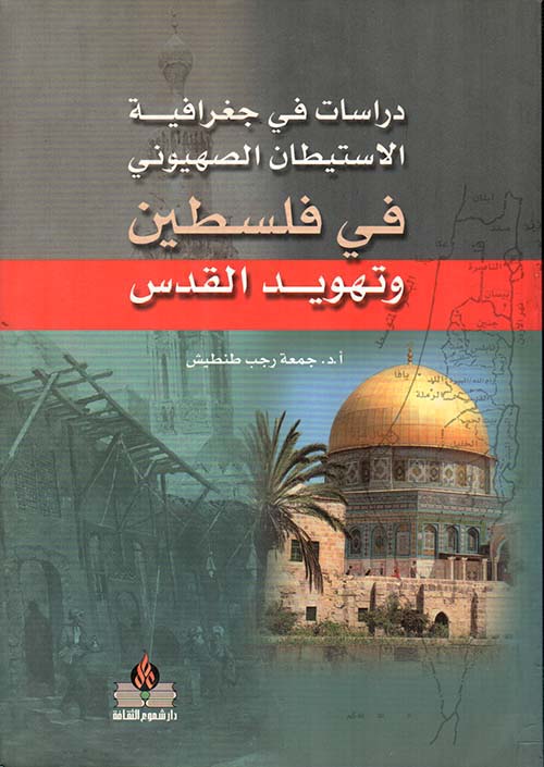 دراسات في جغرافية الاستيطان الصهيوني في فلسطين وتهويد القدس
