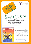 إدارة الموارد البشرية