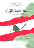 الحدود اللبنانية - السورية ؛ محاولات التحديد والترسيم 1920 - 2000