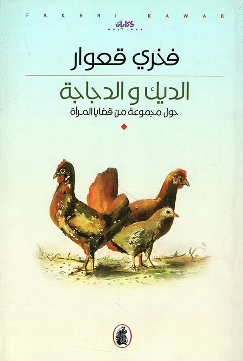 الديك والدجاجة