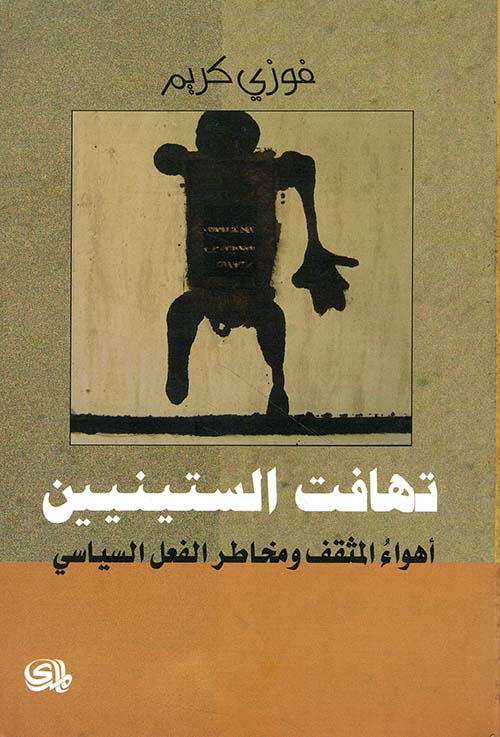 تهافت الستينيين ؛ أهواء المثقف ومخاطر الفعل السياسي