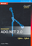 Microsoft ADO.NET 2.0 خطوة.. خطوة