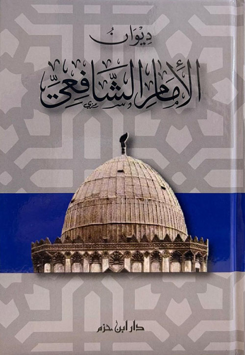 ديوان الإمام الشافعي