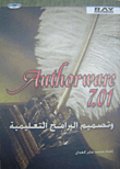 Authorware 7.01 وتصميم البرامج التعليمية