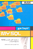 لنبدأ مع MYSQL