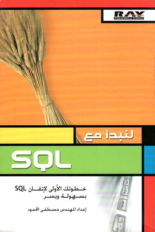 لنبدأ مع SQL