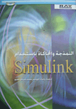 النمذجة والمحاكاة باستخدام SIMULINK