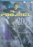 إدارة المشاريع باستخدام PROJECT 2003