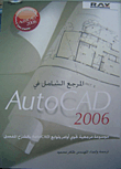 المرجع الشامل في AUTOCAD 2006