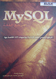 مرجع اللغة MySQL