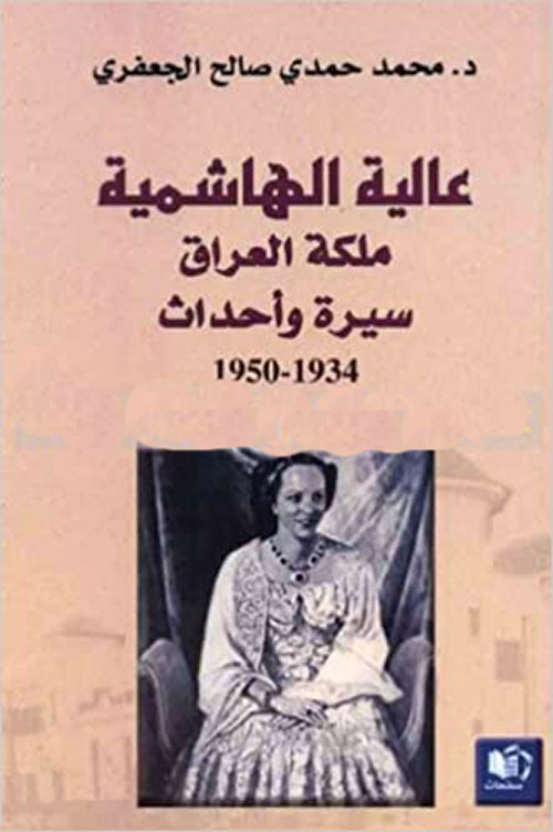 عالية الهاشمية ملكة العراق سيرة وأحداث 1934 - 1950