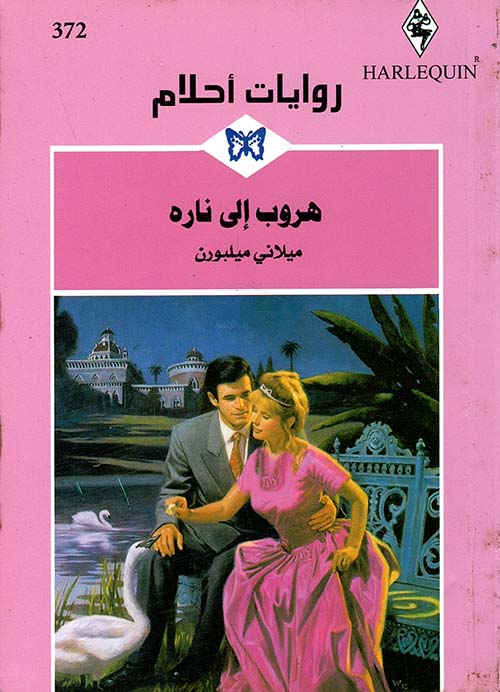 هروب إلى ناره - 372