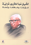 الشيخ عبد الكريم غرايبة: مؤرخاً، ومعلماً، وإنساناً